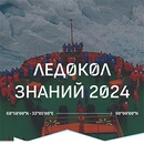 Акция  «Росатом» (www.rosatom.ru) «Ледокол знаний 2024»